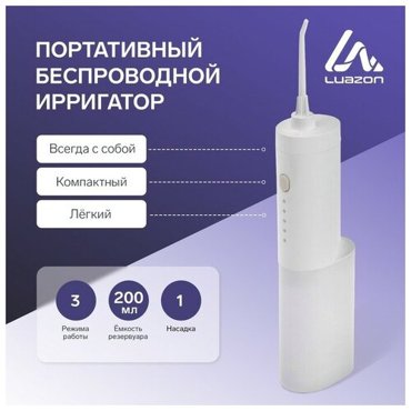 Ирригатор для полости рта LuazON LIR-02 портативный 200 мл 3 режима 1 насадка от USB 2092₽