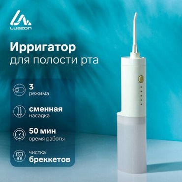 Ирригатор для полости рта Luazon LIR-02 портативный 200 мл 3 режима 1 насадка от USB 1840₽