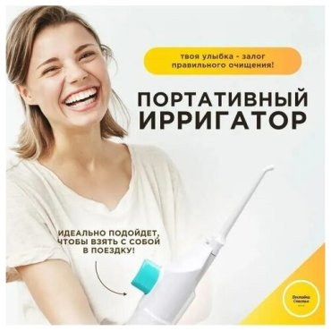 Ирригатор для полости рта механический походный без проводов и батареек 409₽