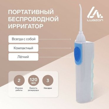 Ирригатор LuazON LIR-04 портативный 120 мл 2 режима 3 насадки от батареек 2069₽