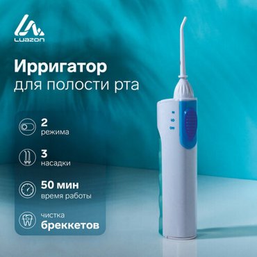 Ирригатор Luazon LIR-04 портативный 120 мл 2 режима 3 насадки от батареек 1740₽