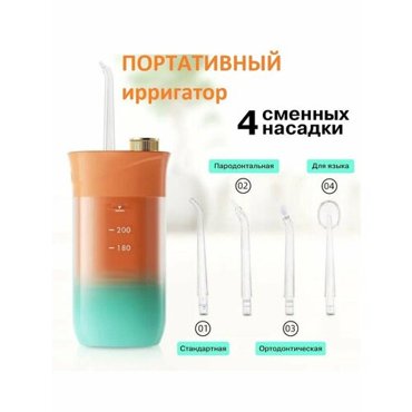 Ирригатор полости рта с 4 насадками 1900₽