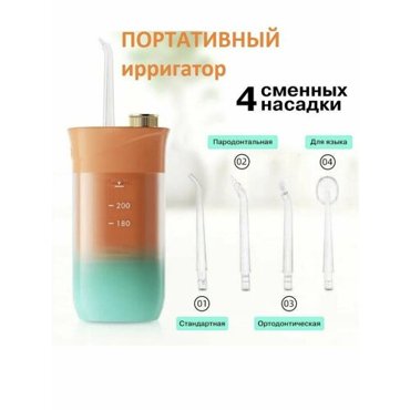 Ирригатор портативный 4 насадки объем 200 мл оранжевый 1299₽