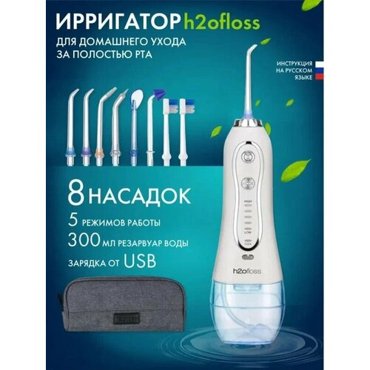 Ирригатор портативный h2ofloss с чехлом 8 насадок 2465₽
