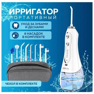 Ирригатор портативный h2ofloss с чехлом 8 насадок 2999₽
