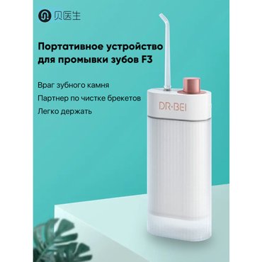 Портативный ирригатор Dr Bei 2299₽
