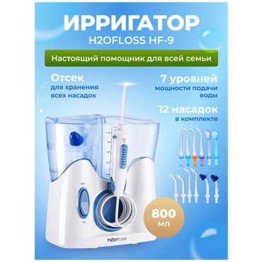 Стационарный ирригатор H2oFloss HF-9 белый 5650₽