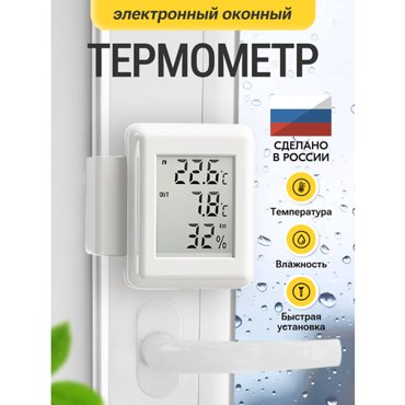 Термогигрометр с выносным датчиком для измерения температуры и влажности в помещении 979₽
