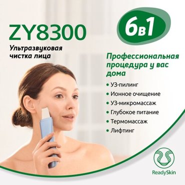Аппарат для ультразвуковой чистки ионофореза микромассажа и термомассажа лица ReadySkin ZY8300 7490₽