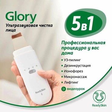 ReadySkin Ультразвуковой аппарат Glory 1 насадка 4125₽
