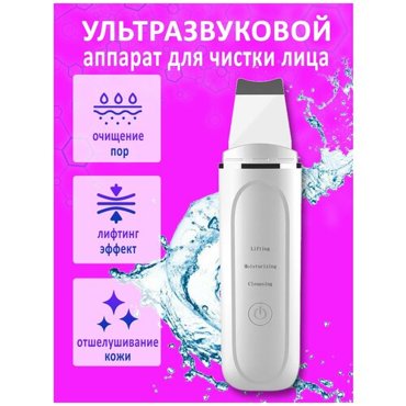 Косметологический аппарат для ультразвуковой чистки лица кожи Инструмент прибор для очищения Скрабер Пилинг Массажер для лица 2136₽