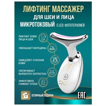 Микротоковый лифтинг массажер для лица и шеи 5в1 вибромассажер для лица и шеи со светотерапией и прогревом EMS RF массажер 1990₽