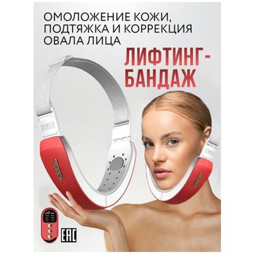 Микротоковый лифтинг массажер для подтяжки и коррекции овала лица электрический бандаж для лица с вибромассажем и светотерапией 2305₽