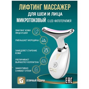 Микротоковый массажер для лица и шеи гуаша лифтинг аппарат вибромассажер для лица и шеи со светотерапией и прогревом EMS RF массажер 1620₽