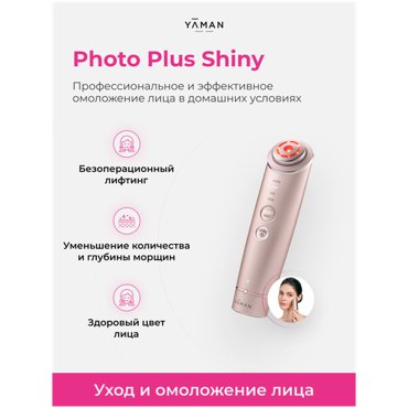 Премиальный аппарат для ухода за лицом RF лифтинг EMS LED ионофореза для ежедневного и еженедельного использования Photo PLUS Shiny YA-MAN 63360₽