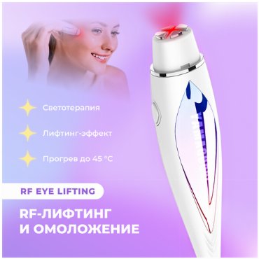 Прибор для RF лифтинга и омоложения кожи вокруг глаз YAMAGUCHI RF Eye Lifting