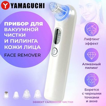 Прибор для вакуумной чистки и пилинга кожи лица YAMAGUCHI Face Remover 4999₽