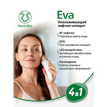 ReadySkin Eva Аппарат для омоложения RF лифтинг микротоки LED хромотерапия косметологический массажер для ухода за кожей лица шеей и декольте 15392₽