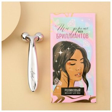 Роликовый массажёр для кожи лица Ты дороже всех бриллиантов 831₽