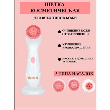 Щетка косметическая для лица 3 в 1 2000₽