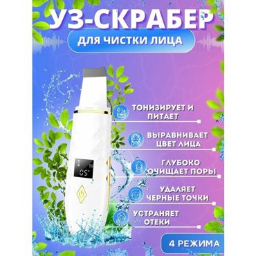 Ультразвуковой скрабер лица аппарат от черных точек 2990₽