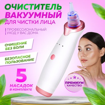 Вакуумный очиститель пор для чистки кожи лица аппарат для удаления черных точек прыщей очищения лечение акне 1257₽