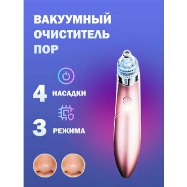 Вакуумный очиститель пор кожи 815₽