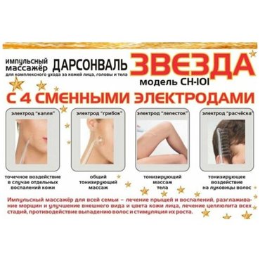 Дарсонваль звезда All Rest СН-101 Классик 4 насадки 3250₽