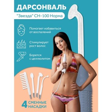 Косметологический аппарат Дарсонваль Звезда СН-100 Норма 4 насадки 2450₽