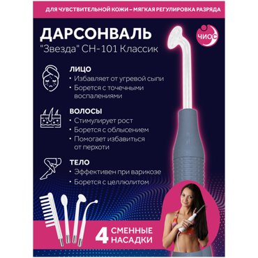 Косметологический аппарат Дарсонваль Звезда СН-101 Классик 4 насадки 2425₽