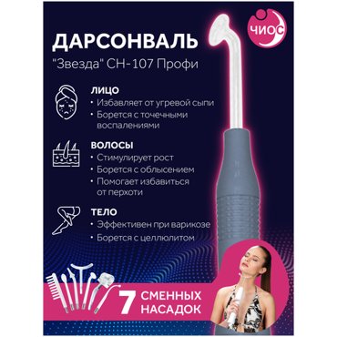 Косметологический аппарат Дарсонваль Звезда СН-107 Профи 7 насадок 4240₽