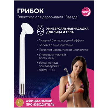Насадка электрод Грибок к дарсонвалю в подарочной упаковке 590₽