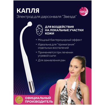 Насадка электрод Капля к дарсонвалю в подарочной упаковке 390₽