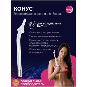 Насадка электрод Конус к дарсонвалю в подарочной упаковке 580₽