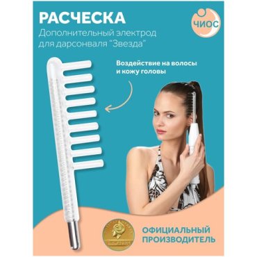 Насадка электрод Расческа к дарсонвалю в подарочной упаковке 590₽