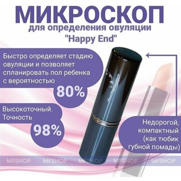Тест-микроскоп для определения овуляции Биомед Happy End Синий 3040₽