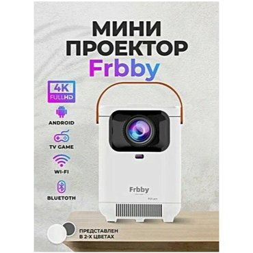 Проектор Frbby P20 PRO портативный c Wi Fi Bluetooth 1920x1080 4K HD Android TV Белый 7990₽