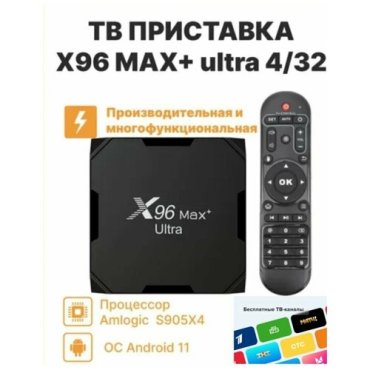 Smart приставка X96 Max Plus Ultra S905X4 Смарт-ТВ-бокс 432 Андроид 110 HD 8K 5896₽