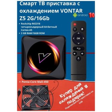 Смарт ТВ приставка с активным охлаждением VONTAR Z5 2G16Gb Android Медиаплеер для телевизора 4086₽
