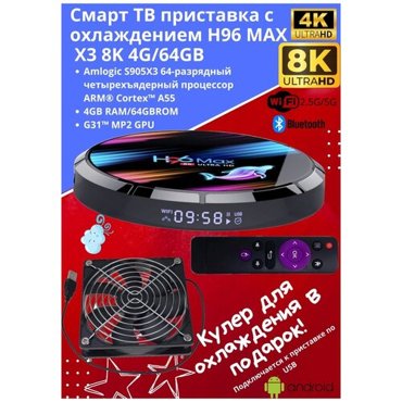 Смарт ТВ приставка с охлаждением H96 MAX X3 8K 4G64GB Android Медиаплеер для телевизора 6643₽