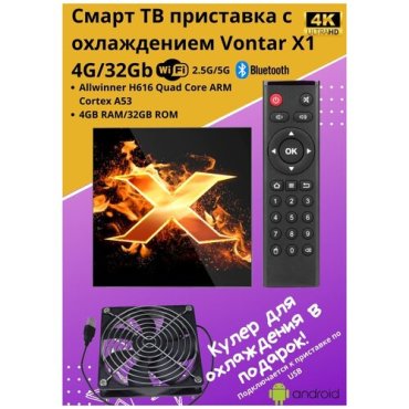 Смарт ТВ приставка с охлаждением Vontar X1 4G32Gb Android Медиаплеер для телевизора с кулером вентилятор 5943₽