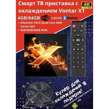 Смарт ТВ приставка с охлаждением Vontar X1 4G64Gb Android Медиаплеер для телевизора с кулером 6449₽
