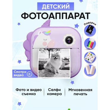 Детский фотоаппарат Print Camera с мгновенной печатью фото Единорог фиолетовый CD карта 32GB 4999₽