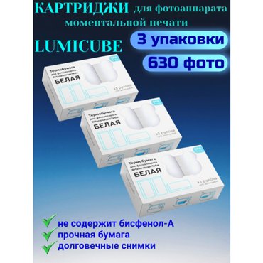 Картриджи для фотоаппарата моментальной печати LUMICUBE белые 3 рулона - 3 упаковки 1749₽