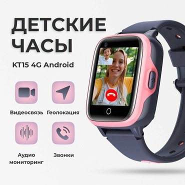 Смарт часы детские KT15 4G LTE школьнику умные часы с GPS и сим картой смарт-часы с видеозвонком и телефоном для девочки в школу розовый 3990₽