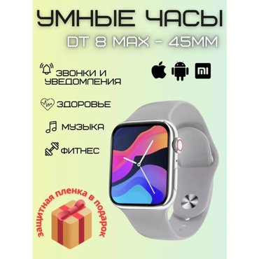 Смарт-часы DT NO1 DT8 Max 45 mm наручные серебристый 2699₽