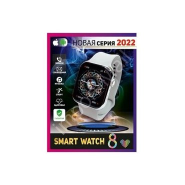 Смарт часы нового поколения SMART WATCH 8 SERIES Мультифункциональные Хит этого годаNEW 3293₽
