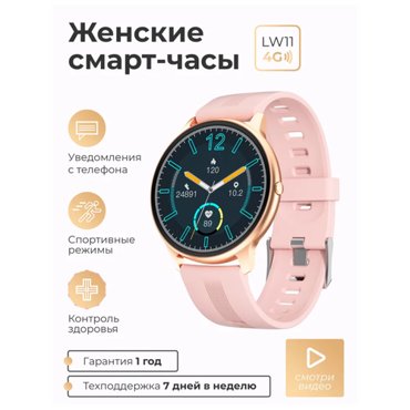 Смарт часы умные SMART PRESENT LW11 наручнчые женские круглые розовые 4900₽