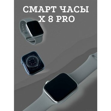 Смарт часы X 8 Pro Smart Watch X 8 Pro 2700₽