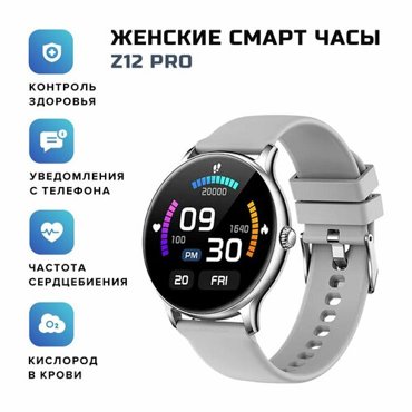 Смарт часы женские Smart Watch Z12D Pro серебристый 2197₽